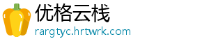 优格云栈